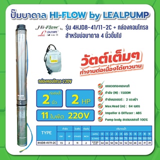 ปั๊มบาดาล บ่อ 4 นิ้ว 2 แรงม้า 220V 11 ใบพัด 2 นิ้ว รุ่น 8-41/11-2C พร้อมกล่อง ไม่สาย ไม่ฝา HIFLOW By LEALPUMPE