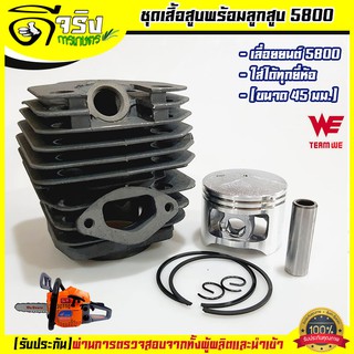 (เสื้อสูบ 5800) ชุดเสื้อสูบพร้อมลูกสูบ เลื่อยยนต์5800 ขนาด45มม. ตรงรุ่นมาตราฐานรับประกันคุณภาพ Byดีจริงการเกษตร
