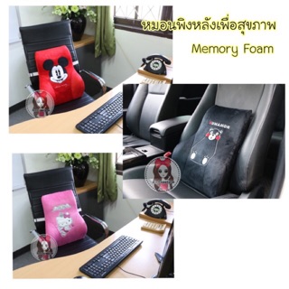 หมอนพิงหลังเพื่อสุขภาพ Memory Foam✨ลายลิขสิทธิ์แท้✨