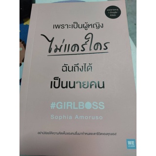 หนังสือ "เพราะเป็นผู้หญิงไม่แคร์ใคร ฉันถึงได้เป็นนายคน" ผู้เขียน Sophia Amoruso ผู้แปล ทสมา วรรธนะภูติ