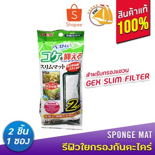 GEX รีฟิวใยกรองกันตะไคร่สำหรับกรองแขวนรุ่น Slim Filter ขนาด SS, S, M, L 1 ซอง 2ชิ้น