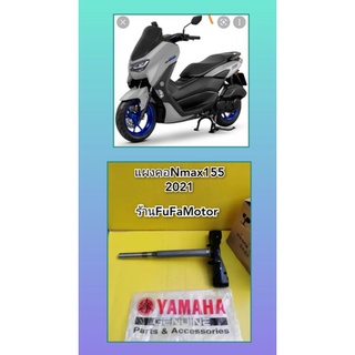 แผงคอล่างN-MAX155.2020. 2021.แท้เบิกศูนย์Yamaha