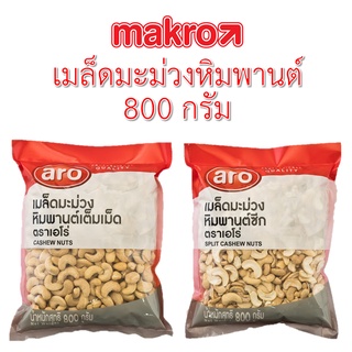 เม็ดมะม่วงหิมพานต์ (เต็มเม็ด,ซีก) 800 กรัม ตราเอโร่ ARO - Cashew Nuts