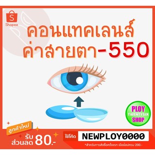 คอนแทคเลนส์ ค่าสายตา -​5.50 มินิเลนส์/บิ๊กอาย/มีเก็บปลายทาง / Contact Lens / Minilens / Bigeye#1