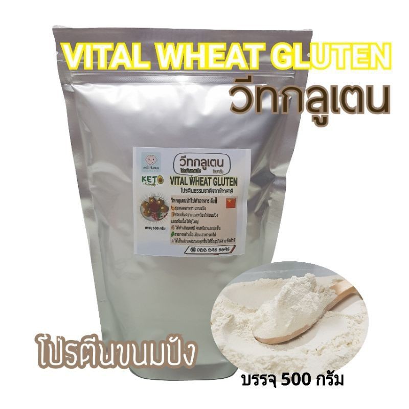 วีทกลูเตน (VITAL WHEAT GLUTEN) โปรตีนจากข้าวสาลี คีโตทานได้ แป้งชุบทอด ขนมปัง เส้นบะหมี่ 500 กรัม