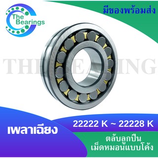 22222 K 22224 K 22226 K 22228 K ตลับลูกปืนเม็ดหมอนแบบโค้ง เพลาเฉียง (SPHERICAL ROLLER BEARINGS ) 22222K - 22228K