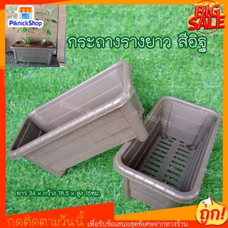 กระถางรางยาว สีอิฐ  34 x 18.5 ซม. กระถางต้นไม้ กระถางเหลี่ยม กระถางยาว กระถางปลูกผัก  กระถางพลาสติก  กระถางราง