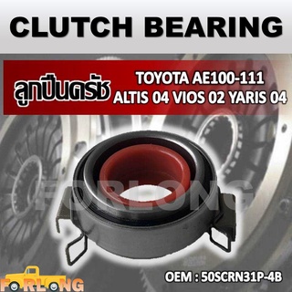 ลูกปืนคลัทช์ TOYOTA AE100-111 (4AFE) #50SCRN31P-4B CLUTCH BEARING