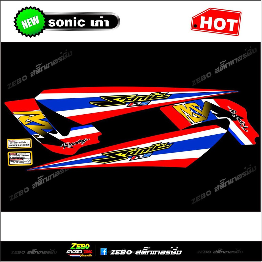 สติ๊กเกอร์แต่ง Sonicเก่าทั้งคัน ลายธงชาติ