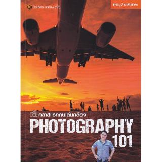 Se-ed (ซีเอ็ด) : หนังสือ คลาสแรกคนเล่นกล้อง Photography 101