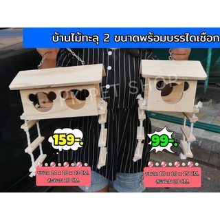 บ้านไม้ทะลุพร้อมบรรไดเชือกมี2ขนาด