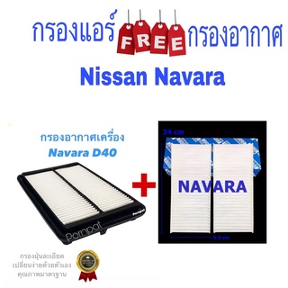 กรองอากาศ ฟรี กรองแอร์ นิสสัน นาวาร่า , nissan navara d40 ปี 2008 - 2014