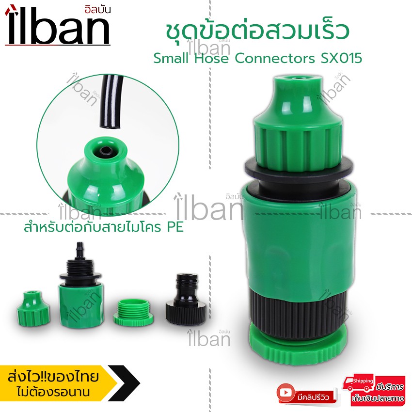 ilban ชุดข้อต่อสวมเร็ว SX015 🌱 สำหรับท่อไมโคร PE 4-6mm เกลียวใน 3/4” (6 หุน) พร้อมตัวแปลง 1/2” Small Hose Connectors