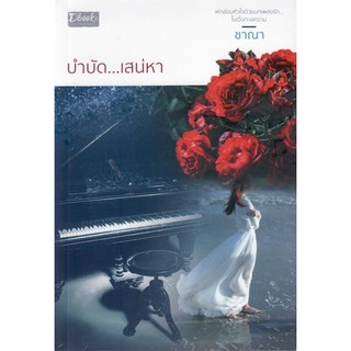 บำบัด...เสน่หา ( NC18+) / ชาณา (ใหม่ )