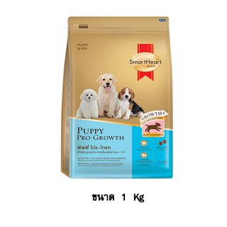 SmartHeart Gold Puppy Pro Growth พัพพี่ โปร-โกรท อาหารสำหรับลูกสุนัขอายุตั้งแต่หย่านมถึง 1 ปี ขนาด 1 KG.