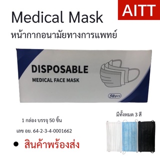 Medical Mask หน้ากากอนามัยเกรดการแพทย์ 3 ชั้น 50 ชิ้น/กล่อง สีขาว/ฟ้า/ดำ