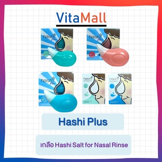 Hashi ฮาชิ รวมอุปกรณ์ล้างจมูก พร้อมซอง 15 ซอง/ สเปรย์พ่น / น้ำเกลือแบบหยด/ เกลือล้างจมูก 30 ซอง/ชุดดูดน้ำมูกเด็ก