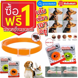 Dooda flea and tick collar  ปลอกคอกันเห็บหมัดซื้อ 1 ชิ้นแถม1ชิ้น