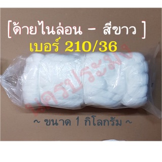 ด้ายไนล่อนสีขาว เกรด A เบอร์ 210/36 น้ำหนัก 1 กิโล (เหมาะสมกับงานเครื่องประดับ มัดของ)