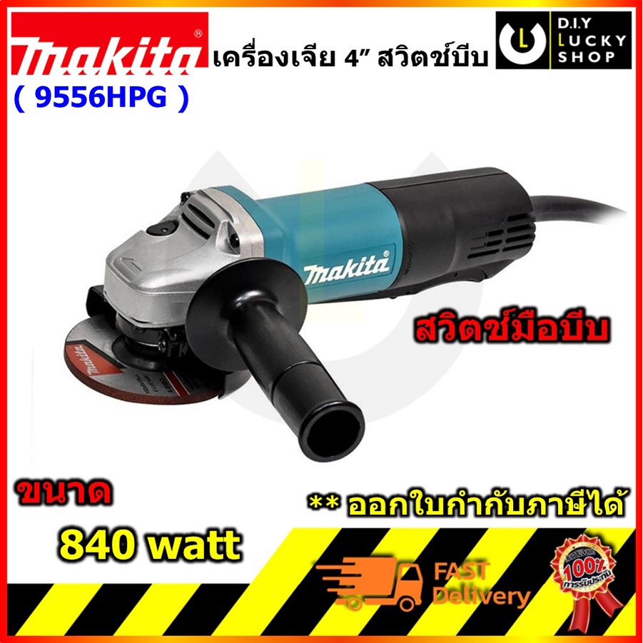 MAKITA รุ่น 9556HPG เครื่องเจียร์ไฟฟ้า 4นิ้ว 840w สวิตช์เซฟตี้ มากีต้า 9556 9556 hpg