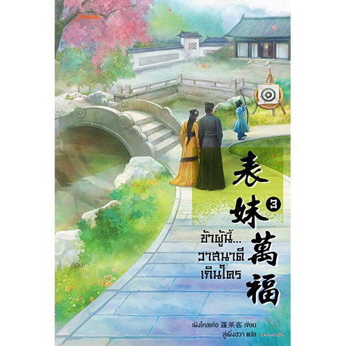 Jamsai หนังสือ ข้าผู้นี้... วาสนาดีเกินใคร เล่ม 3 (เล่มจบ)