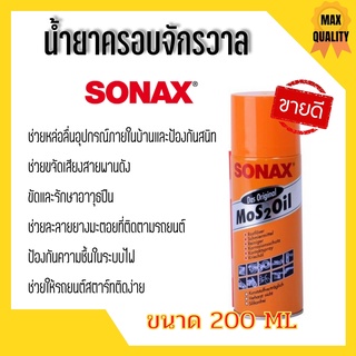 น้ำมันอเนกประสงค์ ป้องกันสนิม Sonax ขนาด 200 ml ราคากระป๋อง 90 .- 🎊🎉