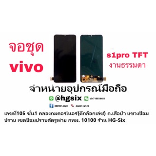 LCD Display​ หน้าจอ​ จอ+ทัช vivo s1pro ธรรมดา tft (สแกนนิ้วไม่ได้นะค่ะ)