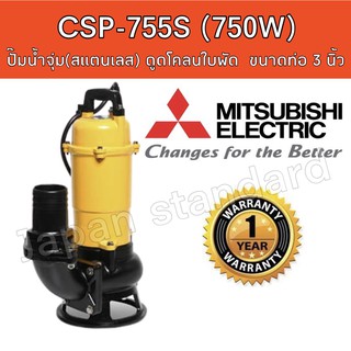 MITSUBISHI ปั๊มแช่ ดูดโคลน รุ่น CSP-755S ขนาด 3 นิ้ว (750 วัตต์ / 1แรง)  ปั๊มจุ่มดูดโคลน