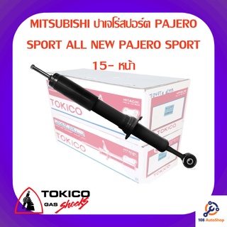 โช้คอัพหน้า TOKICO MITSUBISHI ปาเจโร่สปอร์ต PAJERO SPORT ALL NEW PAJERO SPORT 15-