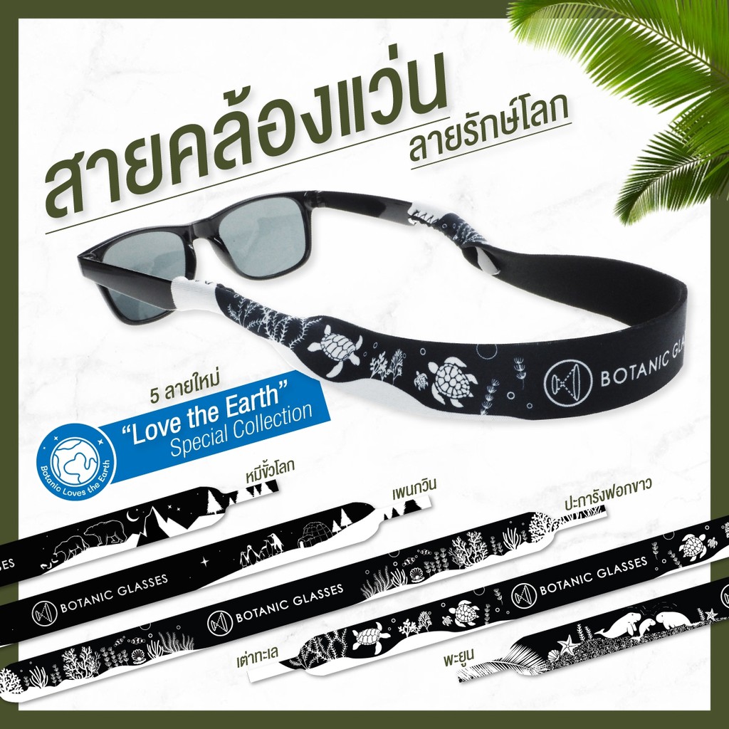 สายคล้องแว่นกันแดด คอเลคชั่นใหม่สุด 5ลายรักษ์โลก สายคล้องแว่น ราคา 350 บาท สายคล้องแว่น