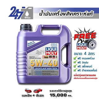 [โค้ด OILSEPลด฿130]LIQUI MOLY น้ำมันเครื่องสังเคราะห์แท้ LEICHTLAUF HIGH TECH 5W-40 5W40 ขนาด 4 ลิตร