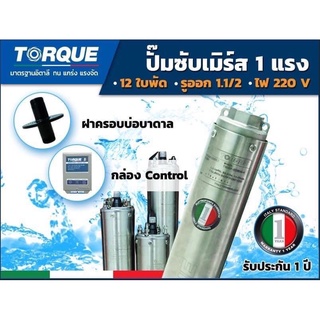 ปั๊มบาดาล TORQUE 1 แรง  12 ใบพัด ดูดน้ำลึก ซับเมิร์ส ปั๊มน้ำอิตาลี TQ-SP-350S07S บ่อบาดาล (ไม่รวมสายไฟ)