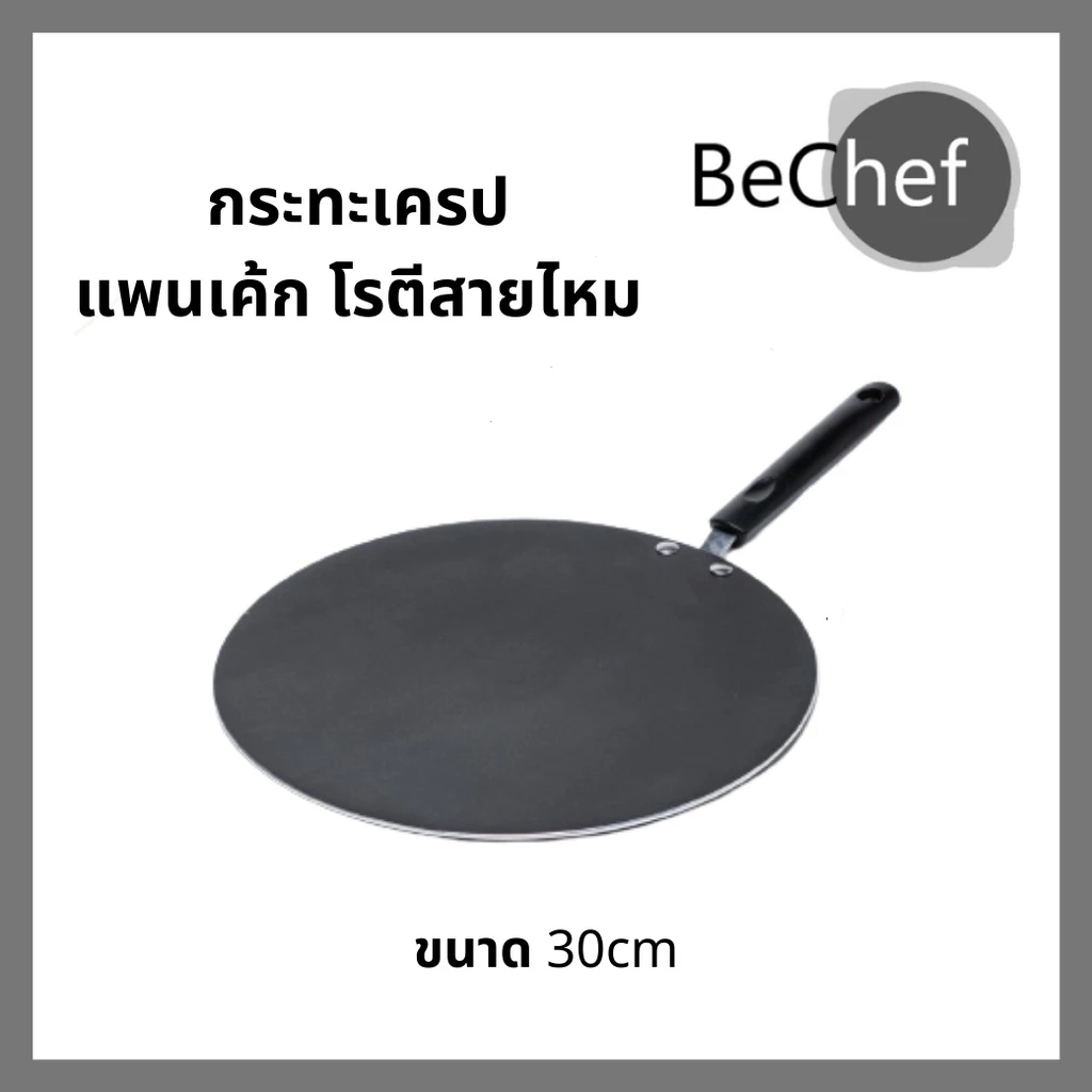 กระทะเครป ขนาด 30cm กระทะโรตี แพนเค้ก ขนมโตเกียว บ้าบิ่น ทรงแบน มีด้าม ร้อนเร็ว ทนทาน หนาไม่มีขอบ