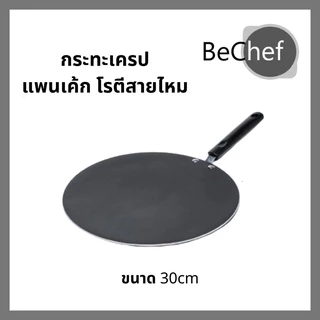 กระทะเครป ขนาด 30cm กระทะโรตี แพนเค้ก ขนมโตเกียว บ้าบิ่น ทรงแบน มีด้าม ร้อนเร็ว ทนทาน หนาไม่มีขอบ