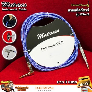 Matrixss สายแจ็ค สายแจ็คกีตาร์ ขนาด 3 เมตร สายแจ๊คกีต้าร์ หัวตรง-หัวงอ รุ่น FSA-3