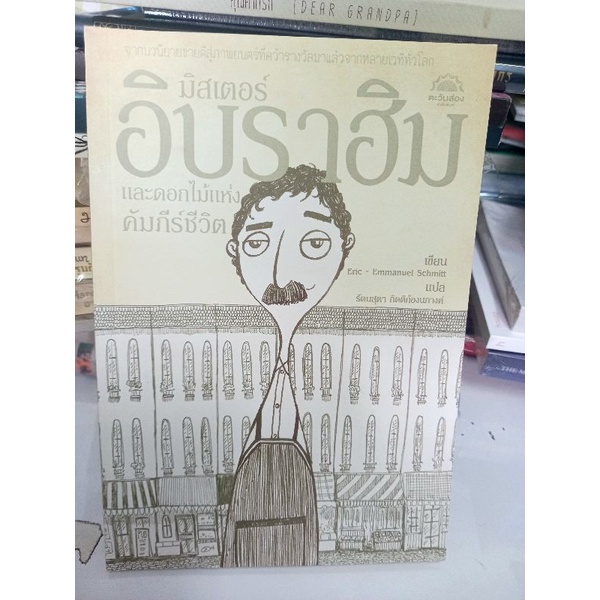มิสเตอร์อิบราฮิมและดอกไม้แห่งคัมภีร์ชีวิต