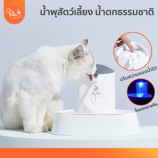 [🔥ลดแรง] PawSociety น้ำพุแมว ELS PET น้ำตก เป็นธรรมชาติ น้ำพุสัตว์เลี้ยง อัตโนมัติ (มีกรองจำหน่ายแยก)