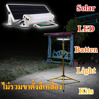 ชุดหลอดไฟยาวโซล่าเซลล์ติดผนัง,เพดาน,ขาตั้ง 12Watt 1200Lumens (แสง ขาว)(ไม่รวมขาตั้ง) โคมไฟพลังแสงอาทิตย์ ไฟโซล่าเซลล์