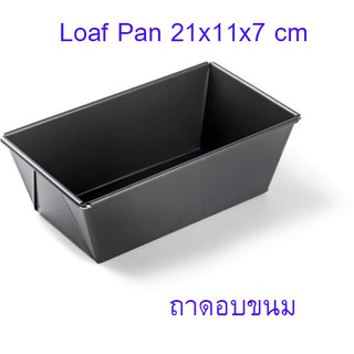 ถาดอบขนม 21x11x7 cm (0.4mm) Bread loaf Pan ถาดอบ ถาดอบขนมเค้ก ถาดอบขนมปัง ถาดอบเค้ก ถาดอบคุกกี้ ถาดอบเค้ก ขนมปัง T0910