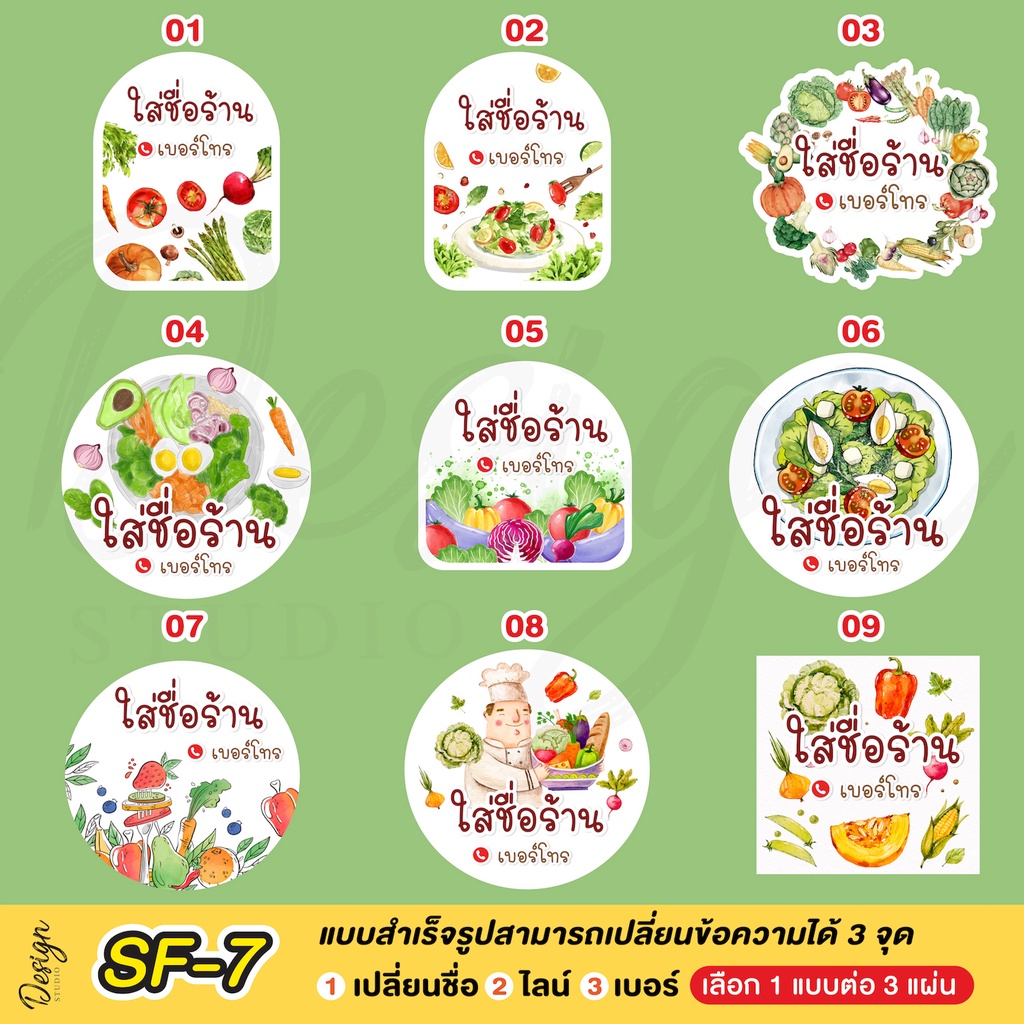 สติ๊กเกอร์สลัดผัก แก้ข้อความได้ [ SF-7 ]