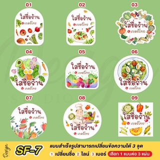 สติ๊กเกอร์สลัดผัก แก้ข้อความได้ [ SF-7 ]