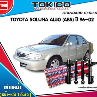 Tokico โช๊คอัพ toyota soluna al50 abs โตโยต้า โซลูน่า ปี 1996-2002