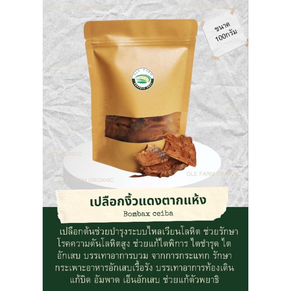 เปลือกงิ้วแดงตากแห้ง