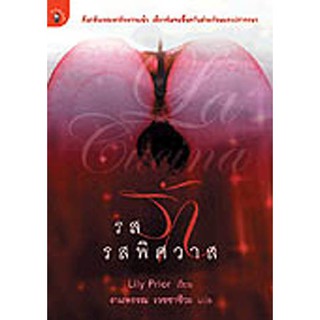 --นิยายโรแมนติก-รสรัก รสพิศวาส (ลดพิเศษ)