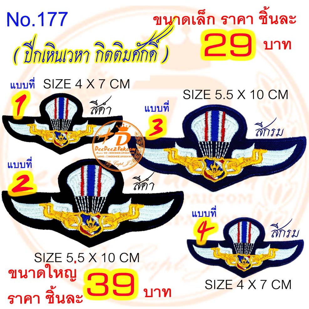 ปีกเหิรเวหา​ ปีกกิตติมศักดิ์ ชิ้นละ​ 29​ และ​ 39​บา​ท​(แบบติดตีนตุ๊กแก​ 44​ และ​ 54​บาท)​ ปีกปัก No.177 / DEEDEE2PAKCOM