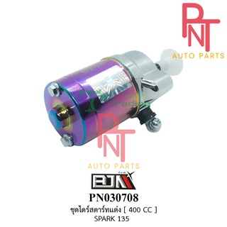 PN030708 มอเตอร์สตาร์ท-ชุดไดร์สตาร์ทแต่ง [400cc] สปาร์ค SPARK 135