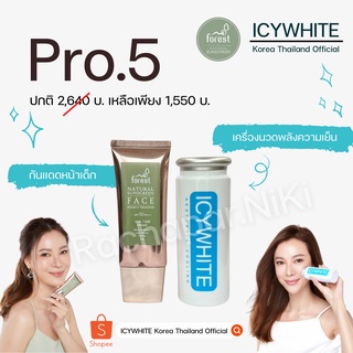 [ 🔥PRO.5 : 1,550 ฿. 🤩 ] เครื่องนวดหน้าพลังความเย็น ICYWHITE Forest กันแดดหน้าเด็ก Forest Natural Sunscreen by พี่กี้ร์