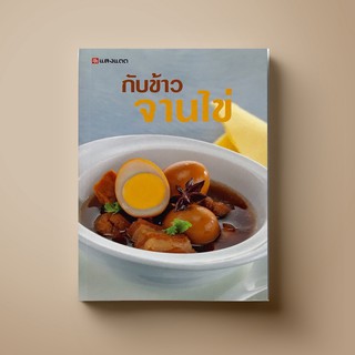 [สุดคุ้ม] SANGDAD กับข้าว จานไข่ | หนังสือตำราอาหาร