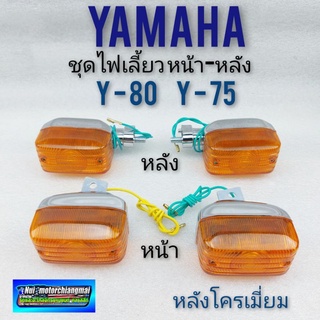 ไฟเลี้ยว y80 ชุดไฟเลี้ยว y80 ชุดไฟเลี้ยวหน้า หลัง yamaha y80 หลังโครเมี่ยม ไฟเลี้ยว หน้า หลัง  y80 *มีตัวเลือก*