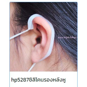 hp5287ซิลิโคนรองหลังหู 1 คู่